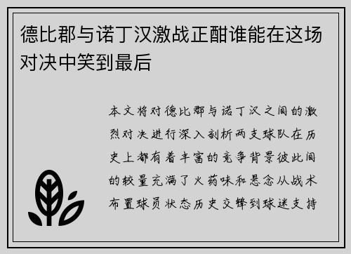 德比郡与诺丁汉激战正酣谁能在这场对决中笑到最后