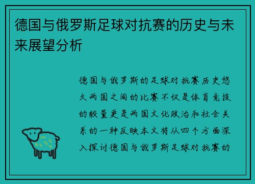 德国与俄罗斯足球对抗赛的历史与未来展望分析