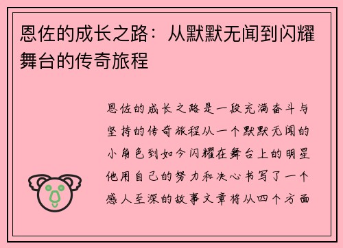 恩佐的成长之路：从默默无闻到闪耀舞台的传奇旅程