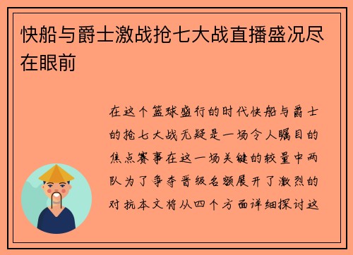快船与爵士激战抢七大战直播盛况尽在眼前