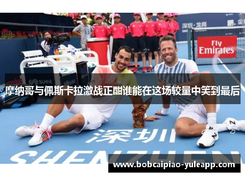 摩纳哥与佩斯卡拉激战正酣谁能在这场较量中笑到最后